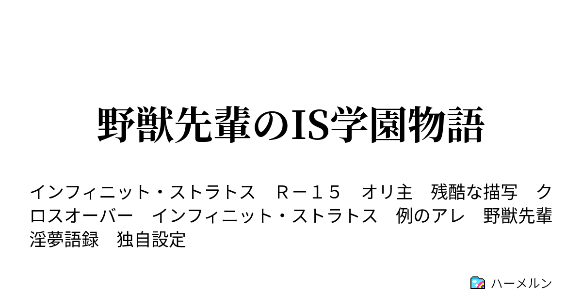 野獣先輩のis学園物語 18話 Vs黒雨 ハーメルン