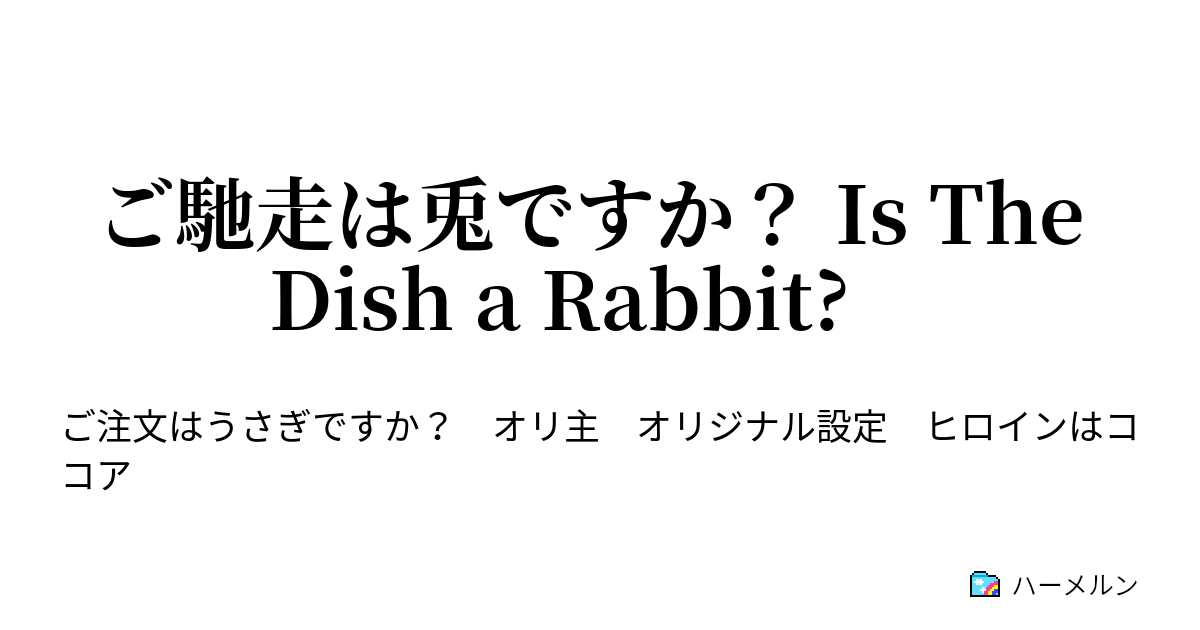 ご馳走は兎ですか Is The Dish A Rabbit 第１羽 ごちうさ ハーメルン
