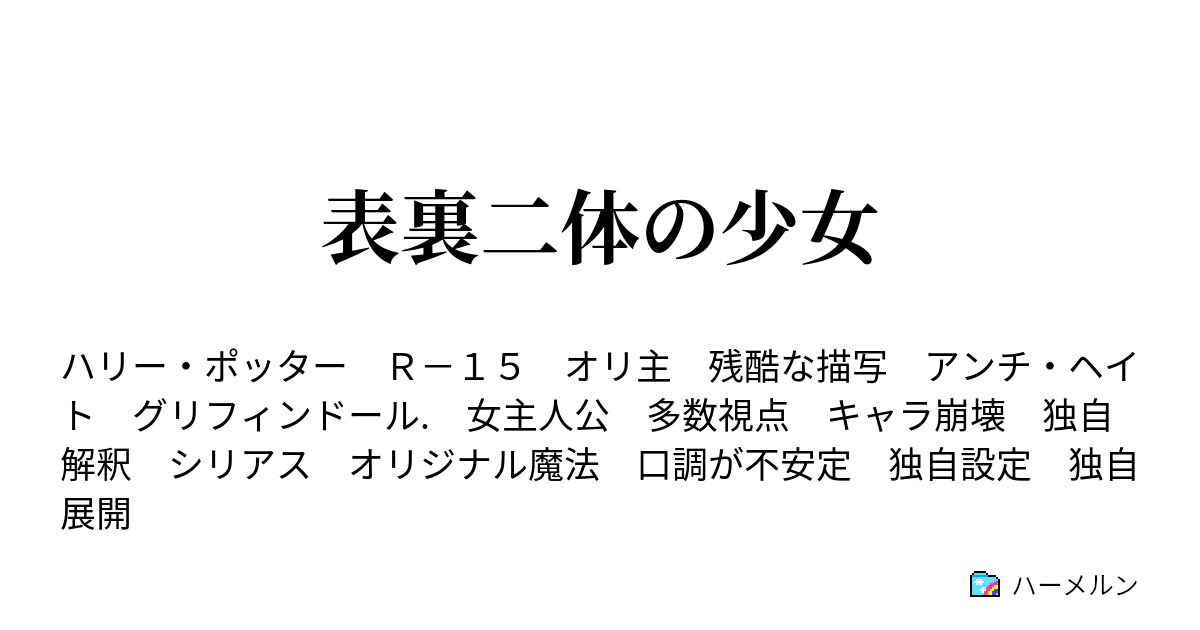 表裏二体の少女 8話 罰と磔の呪文 ハーメルン