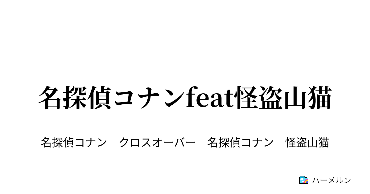 名探偵コナンfeat怪盗山猫 Put On Mascara ハーメルン