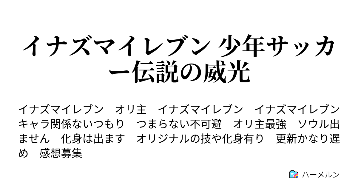 イナズマイレブン 少年サッカー伝説の威光 第３章 新たな風の幕開け ハーメルン