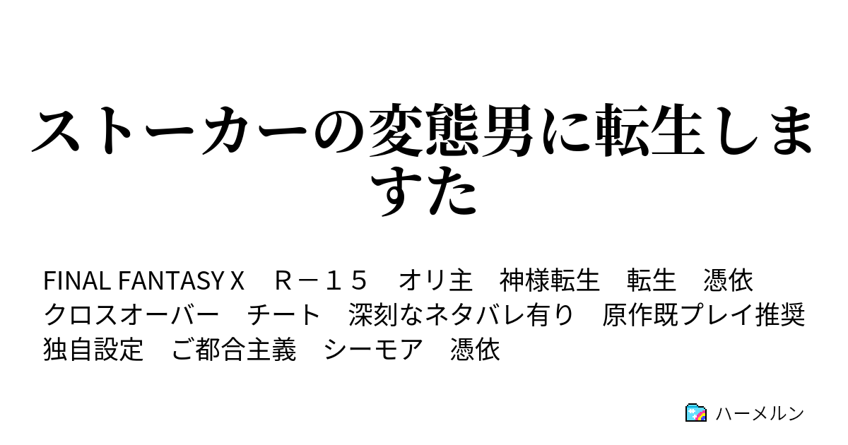 ストーカーの変態男に転生しますた プロローグ ハーメルン