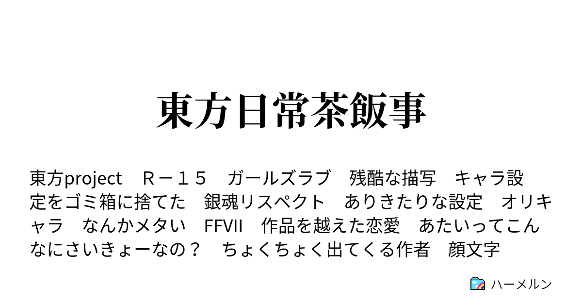 東方日常茶飯事 初恋は甘くなかったりする ハーメルン