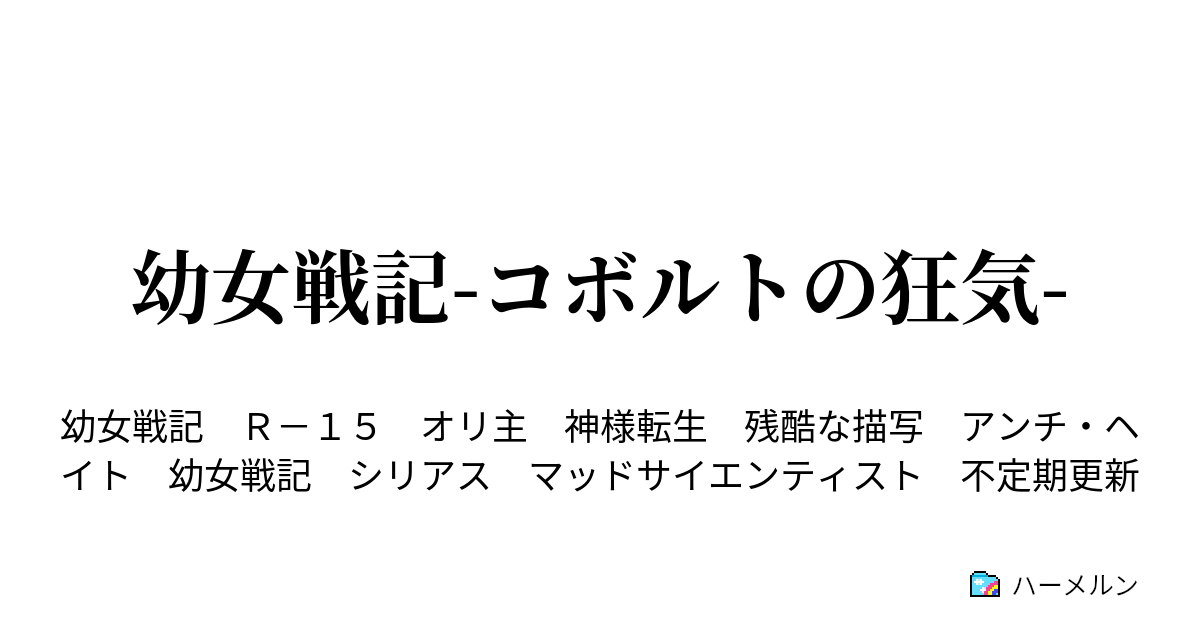 幼女戦記 コボルトの狂気 ハーメルン