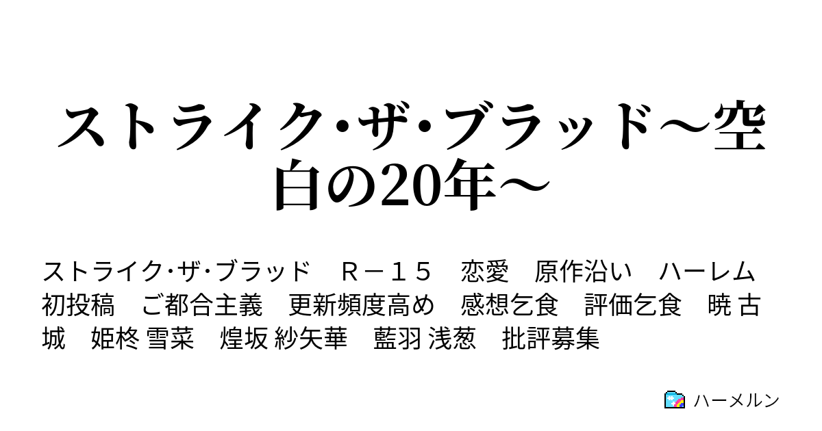 ストライク ザ ブラッド 空白の年 キャラ紹介etc ハーメルン