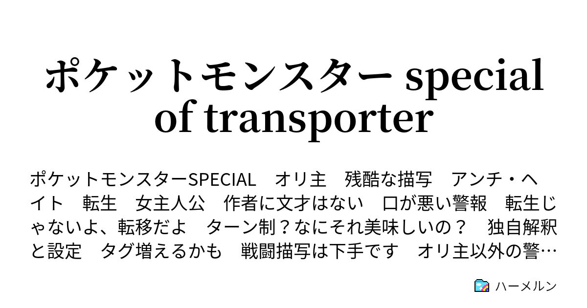 ポケットモンスター Special Of Transporter 第1話 なあ こんなこと 信じるか ハーメルン