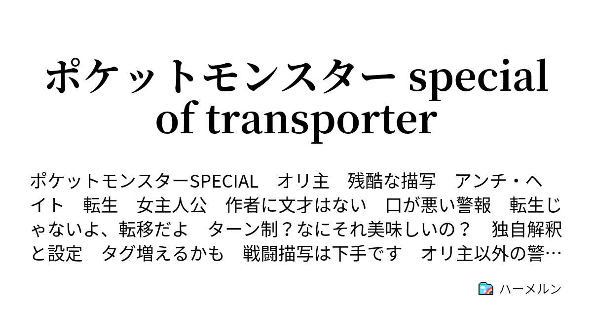 ポケットモンスター Special Of Transporter 第3話 ここは どのポケモンの世界 なんだ ハーメルン