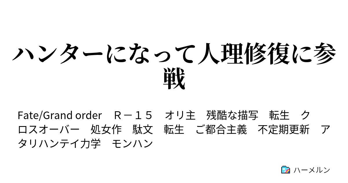 ハンターになって人理修復に参戦 ハーメルン