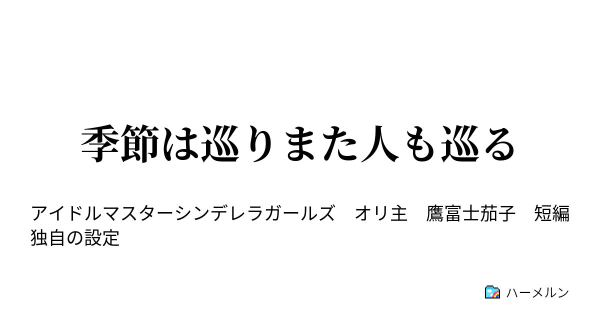 季節は巡りまた人も巡る 改革の3月 ハーメルン