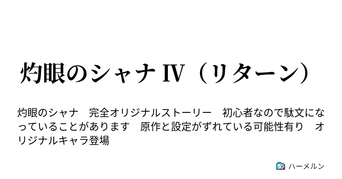 灼眼のシャナ リターン ハーメルン