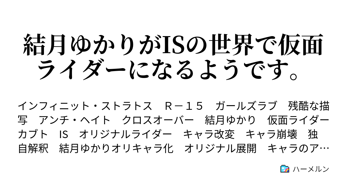 結月ゆかりがisの世界で仮面ライダーになるようです ハーメルン