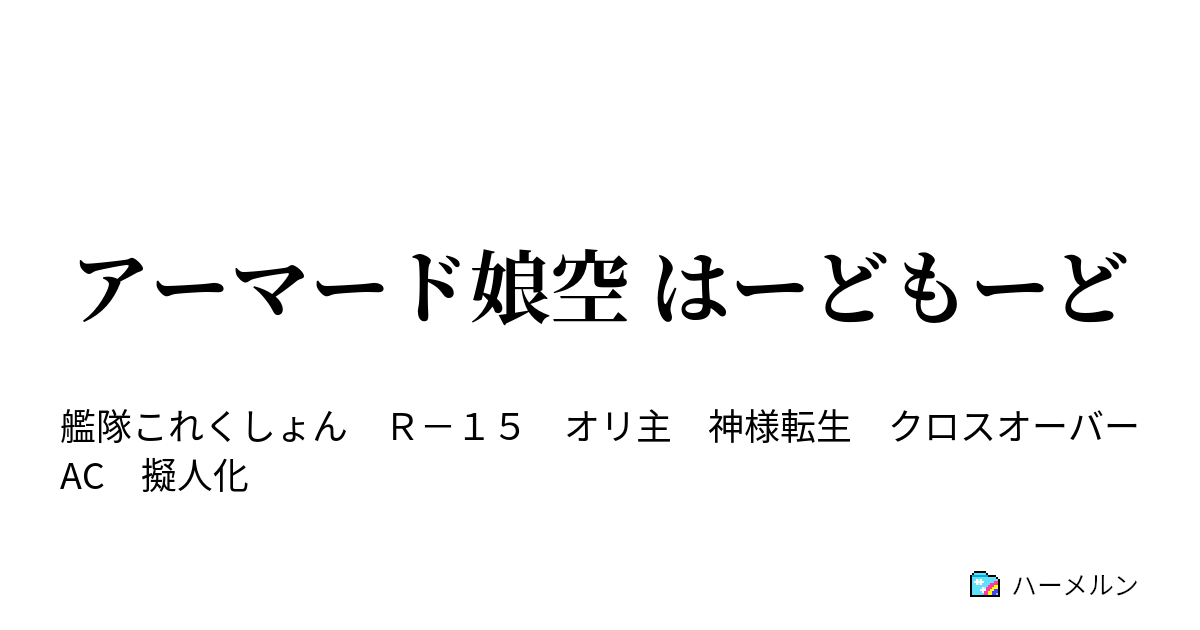 アーマード娘空 はーどもーど Amida キサラギ 如月 ハーメルン
