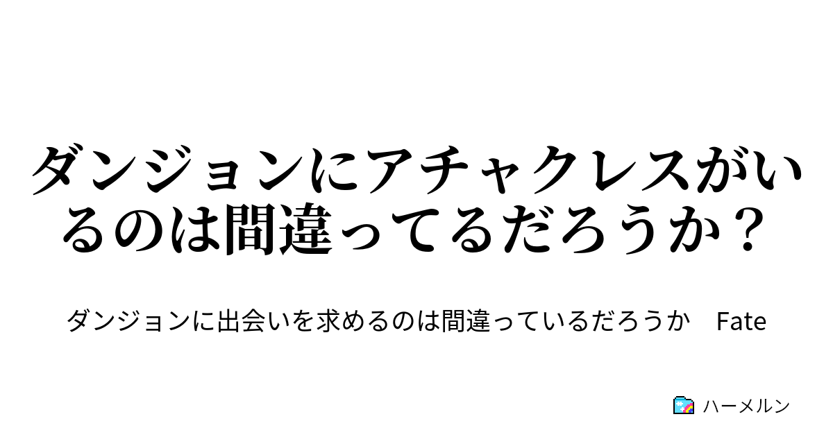 ダンジョンにアチャクレスがいるのは間違ってるだろうか ハーメルン