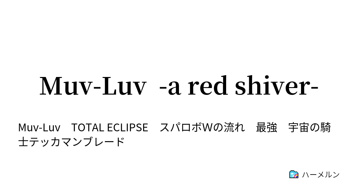 Muv Luv A Red Shiver 第２話 赤い戦慄 ハーメルン