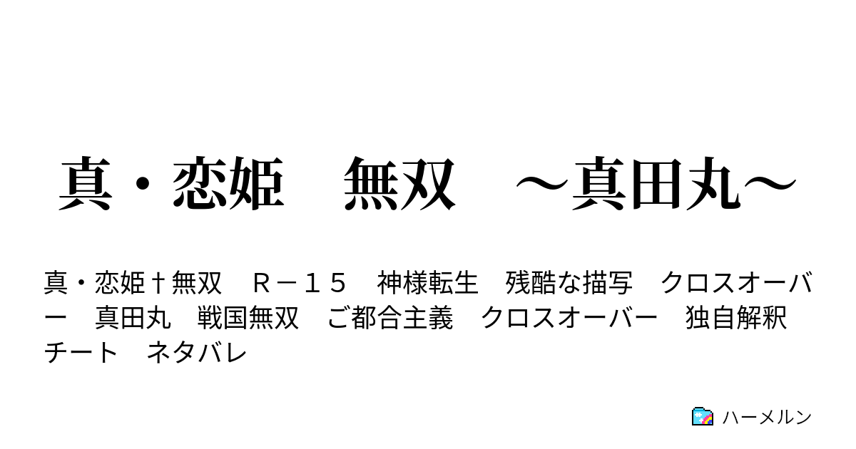 真 恋姫 無双 真田丸 ハーメルン