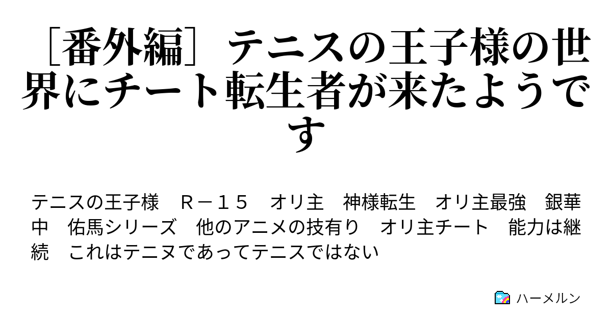 番外編 テニスの王子様の世界にチート転生者が来たようです ハーメルン