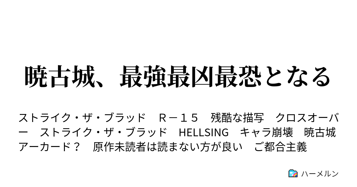 暁古城 最強最凶最恐となる プロローグ ハーメルン