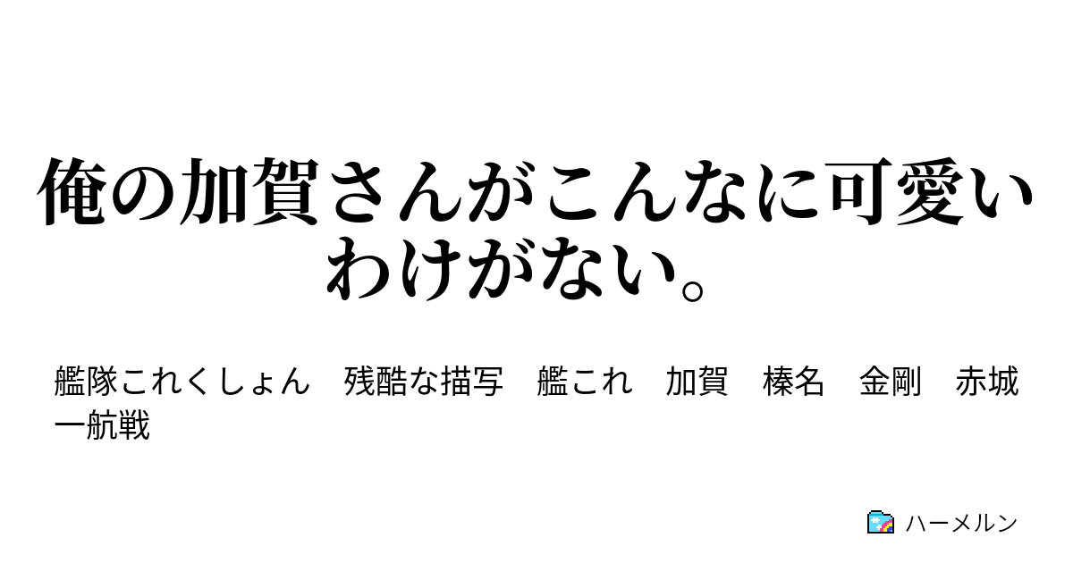 俺の加賀さんがこんなに可愛いわけがない 俺の加賀さんがこんなに可愛いわけがない ハーメルン