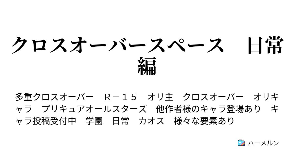 クロスオーバースペース 日常編 第六 三十一 話 伝説のメニューをレッツ ラ クッキング Working Madao Returns Iii ハーメルン