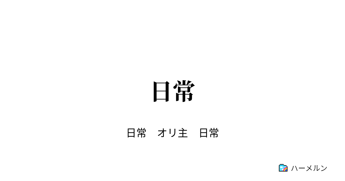 日常 第九カフェ ゆっこ パート ハーメルン