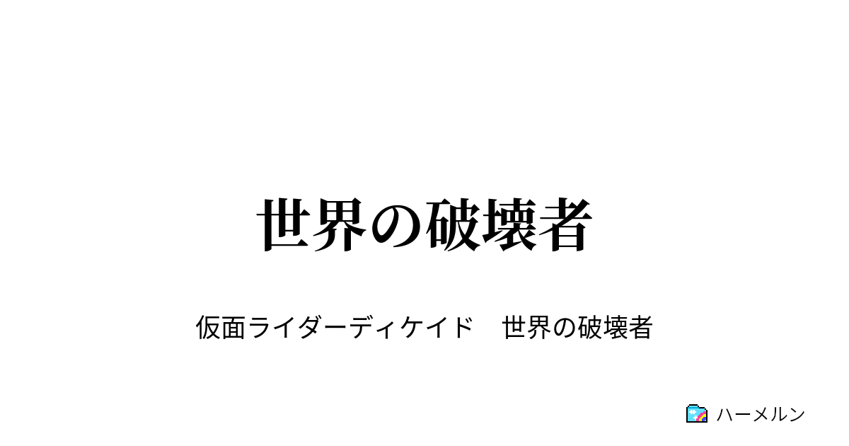 世界の破壊者 世界の破壊者 ハーメルン