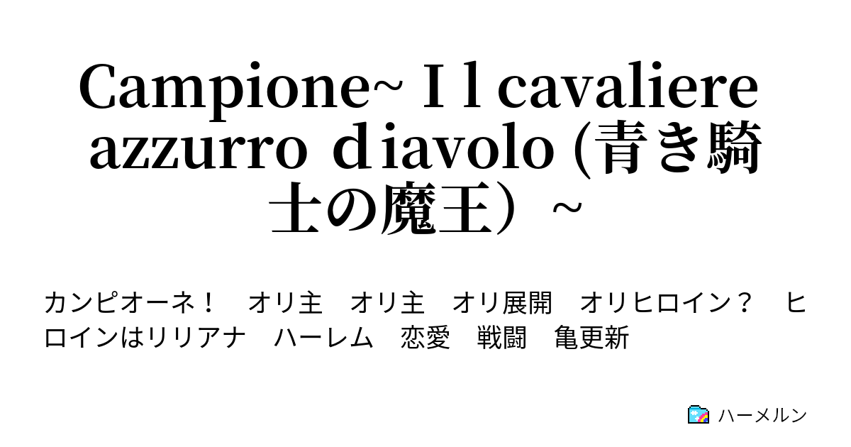 Campione ｉl Cavaliere Azzurro ｄiavolo 青き騎士の魔王 登場人物 ハーメルン