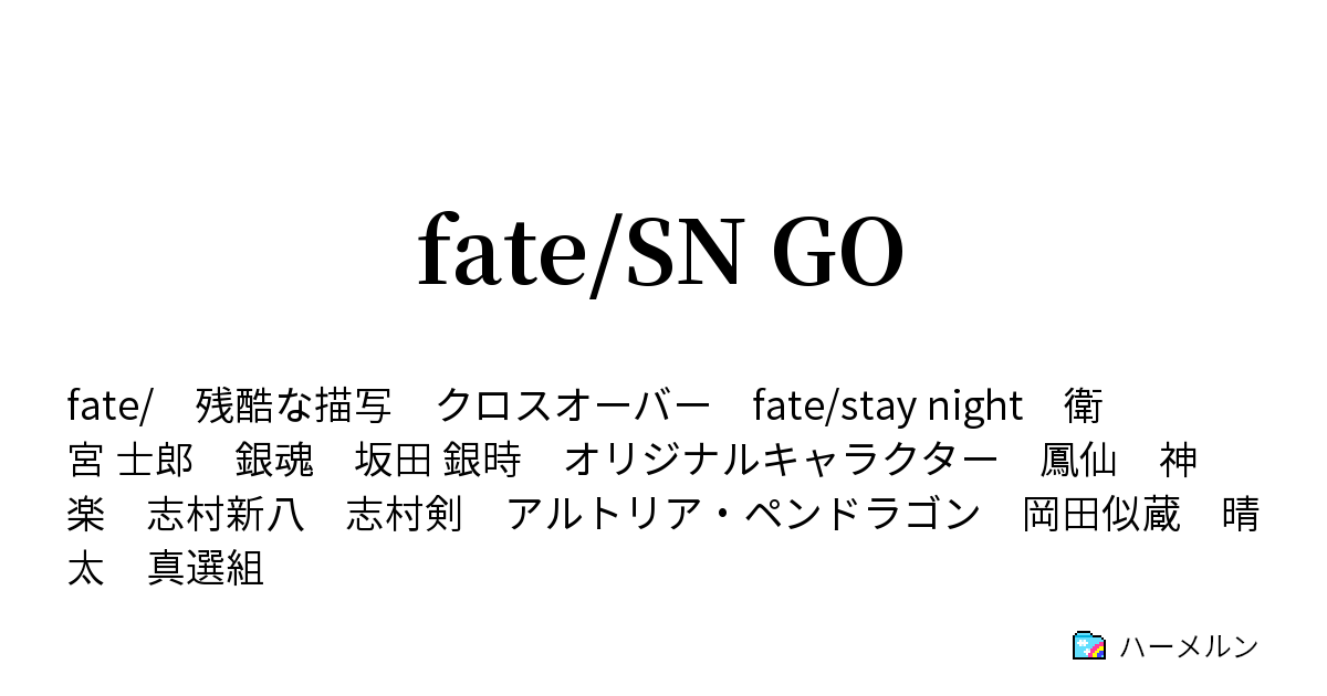 Fate Sn Go ハーメルン