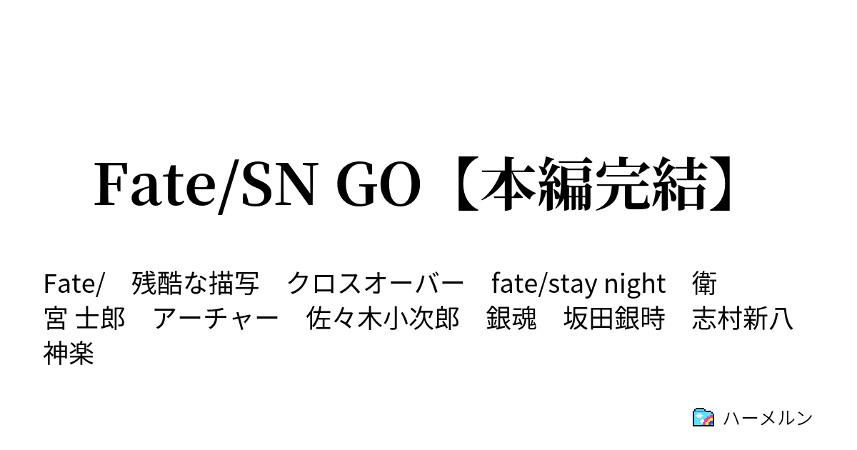 Fate Sn Go ハーメルン