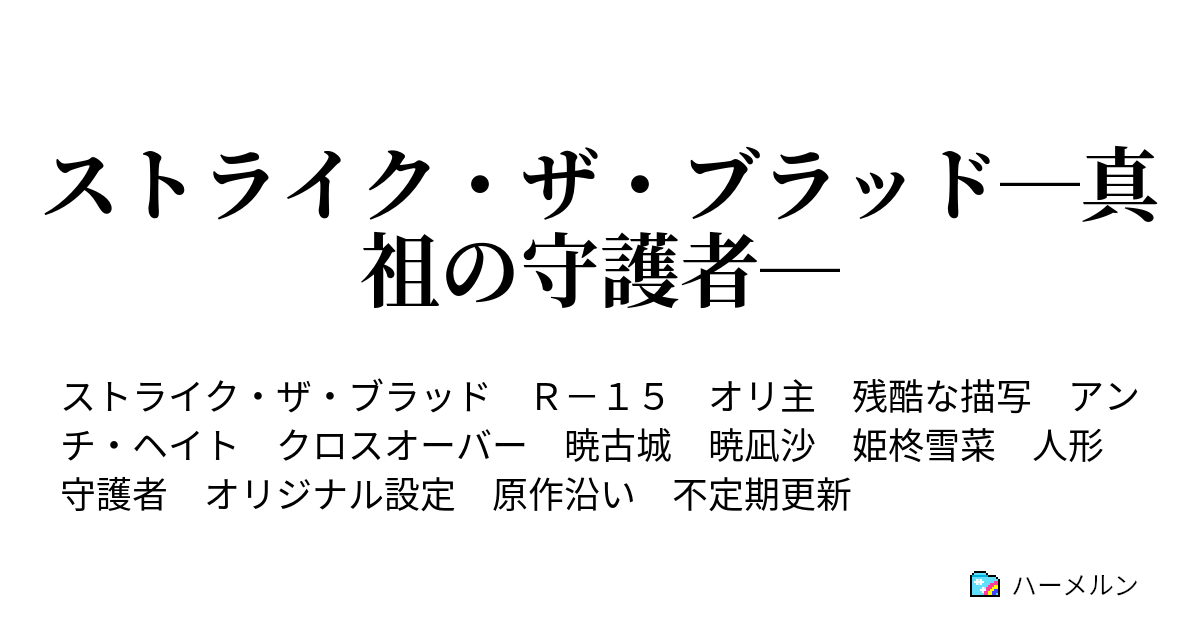 ストライク ザ ブラッド 真祖の守護者 真夜中の闘い 後編 ハーメルン