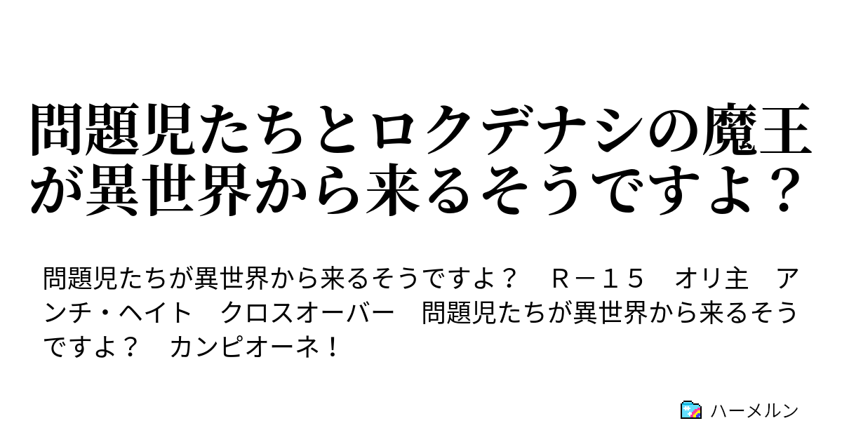 問題児たちとロクデナシの魔王が異世界から来るそうですよ ハーメルン