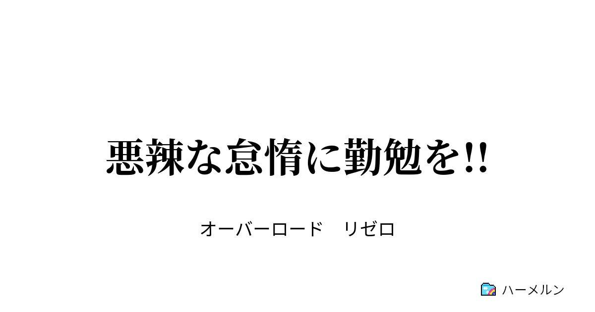 悪辣な怠惰に勤勉を ペテルギウスと話してみよう ハーメルン