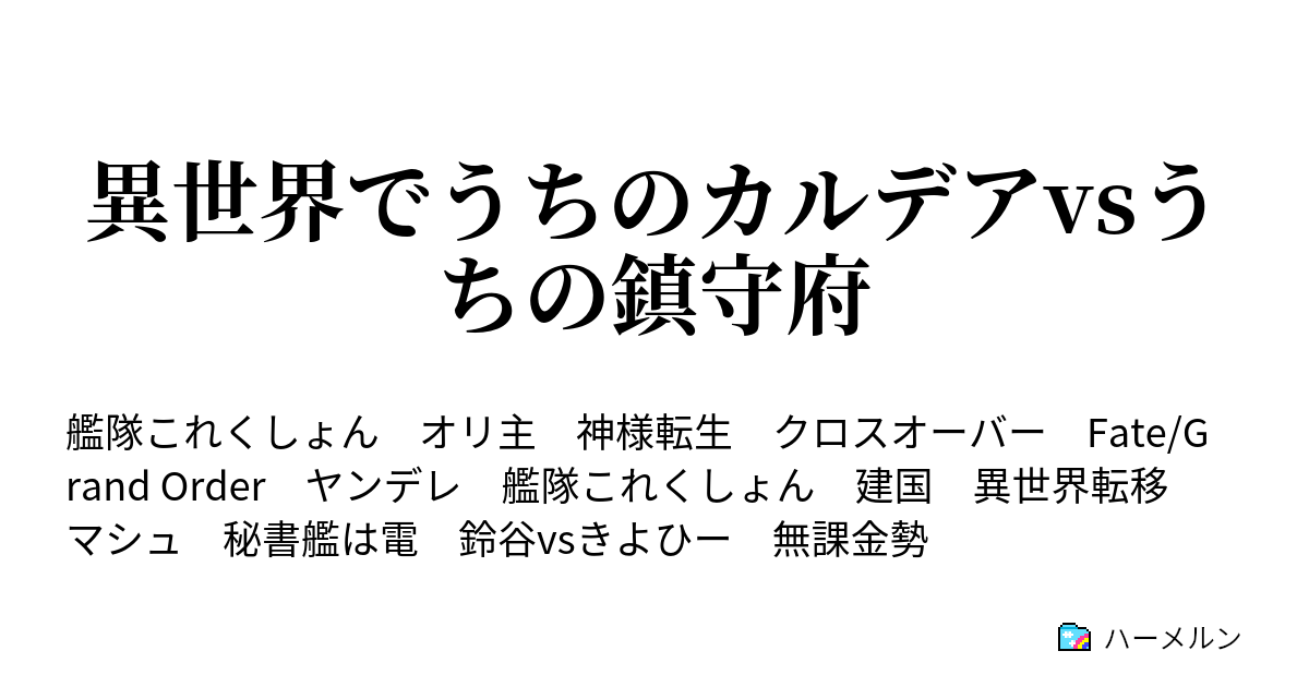 異世界でうちのカルデアvsうちの鎮守府 ハーメルン