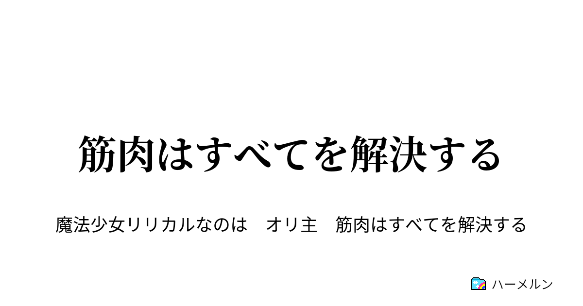 筋肉はすべてを解決する 筋肉はスタディ ハーメルン