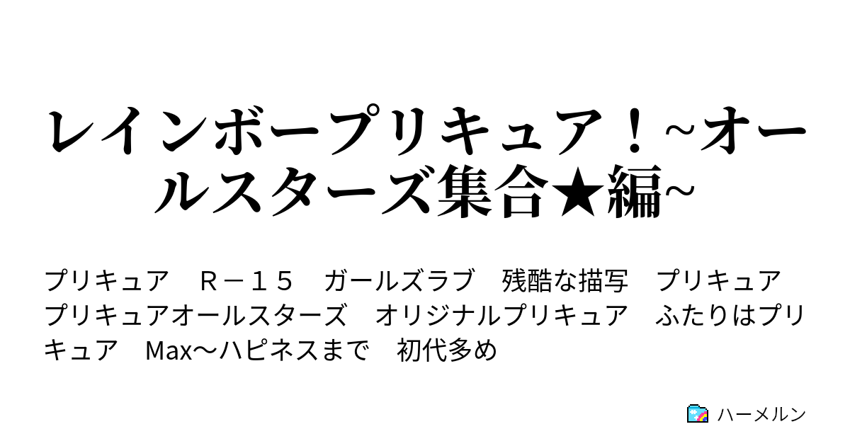 レインボープリキュア オールスターズ集合 編 Pert3 全員集合 プリキュアオールスターズ ハーメルン