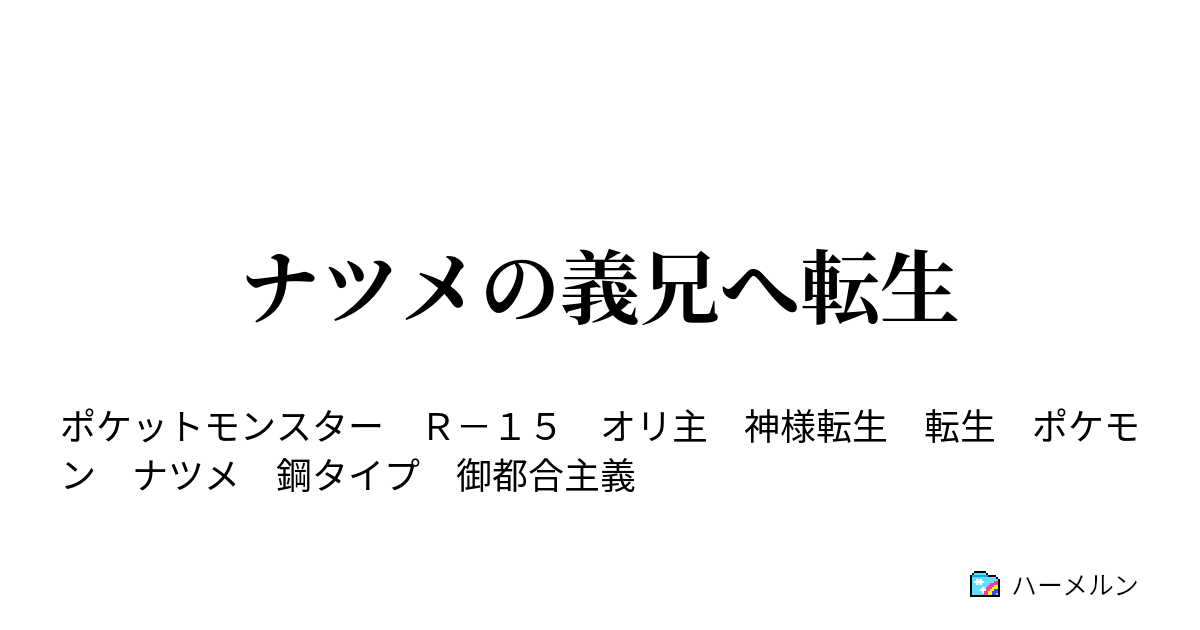 ナツメの義兄へ転生 ハーメルン