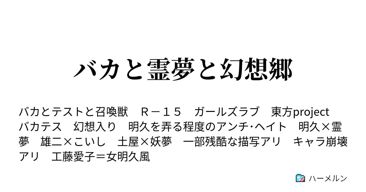 バカと霊夢と幻想郷 ハーメルン