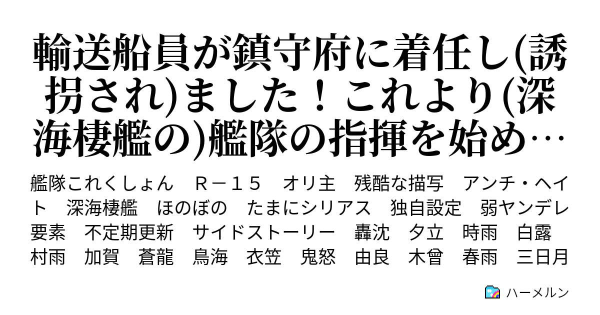 輸送船員が鎮守府に着任し 誘拐され ました これより 深海棲艦の 艦隊の指揮を始めます ハーメルン