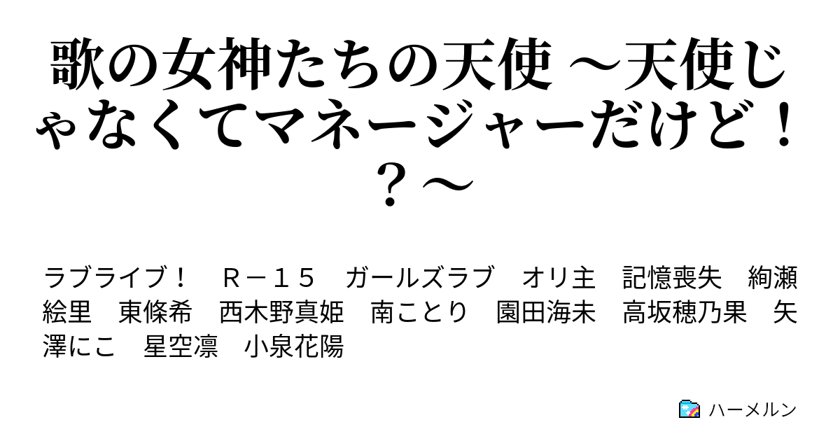歌の女神たちの天使 天使じゃなくてマネージャーだけど ハーメルン