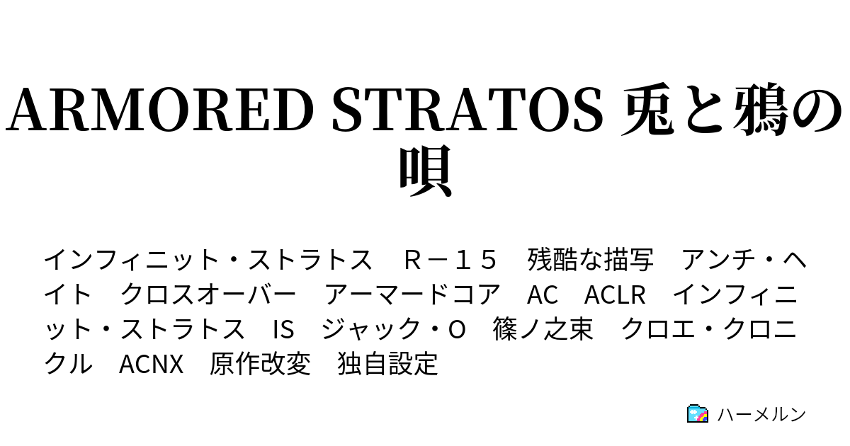 Armored Stratos 兎と鴉の唄 30 レイヴン ハーメルン