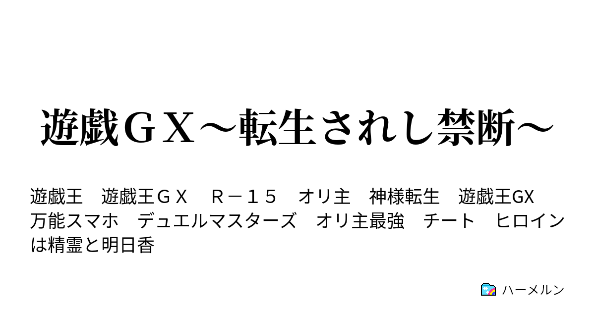 遊戯ｇｘ 転生されし禁断 ハーメルン