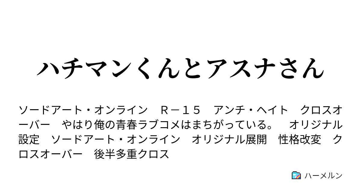 ハチマンくんとアスナさん ハーメルン