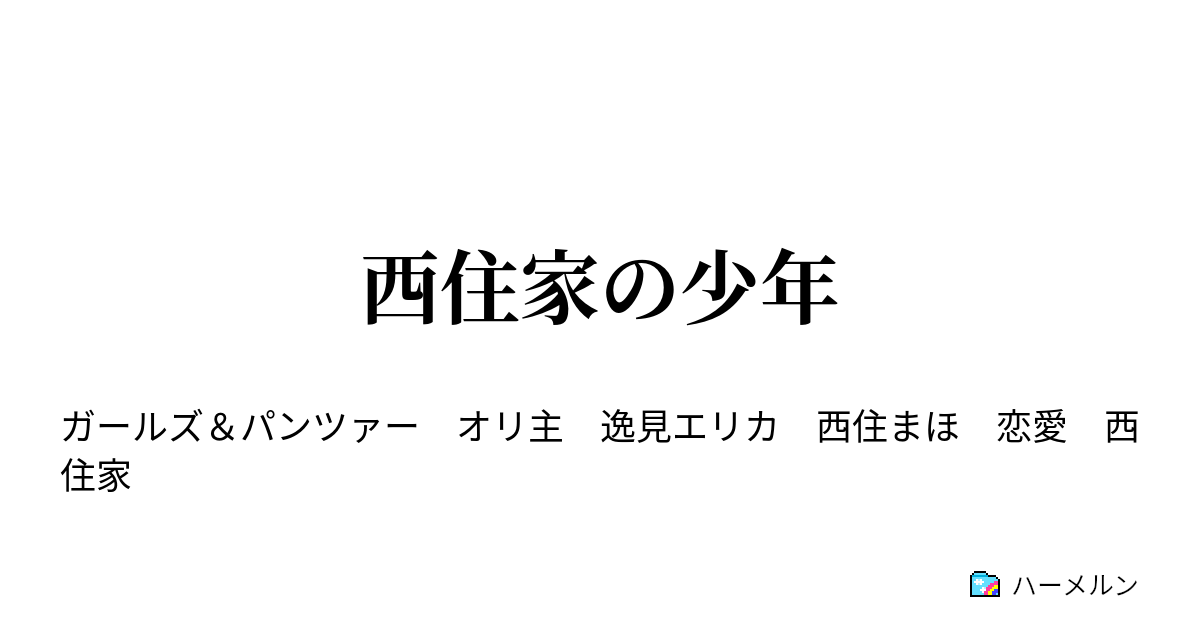 西住家の少年 少年 妹と対談する ハーメルン