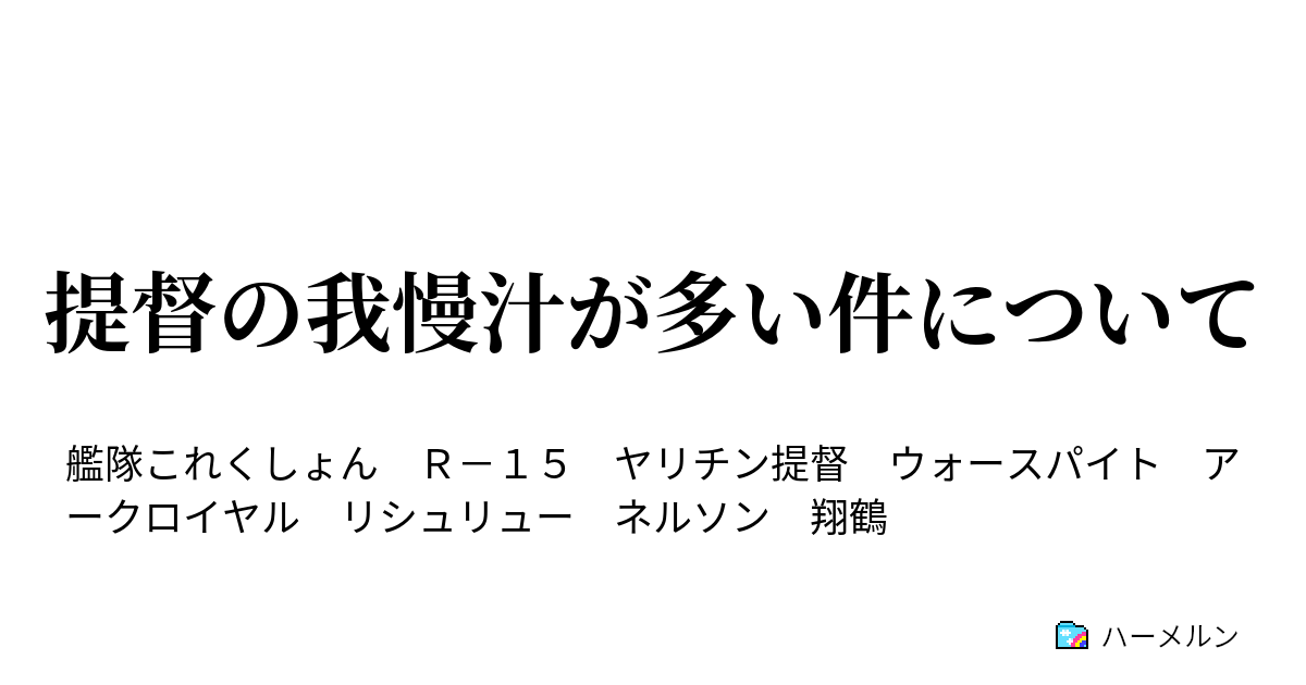 提督の我慢汁が多い件について 思考が静止する日 ハーメルン