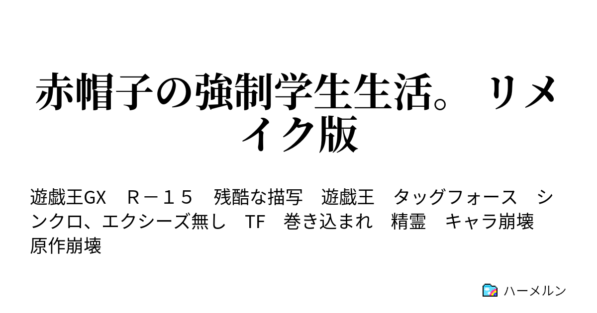 赤帽子の強制学生生活 リメイク版 ハーメルン