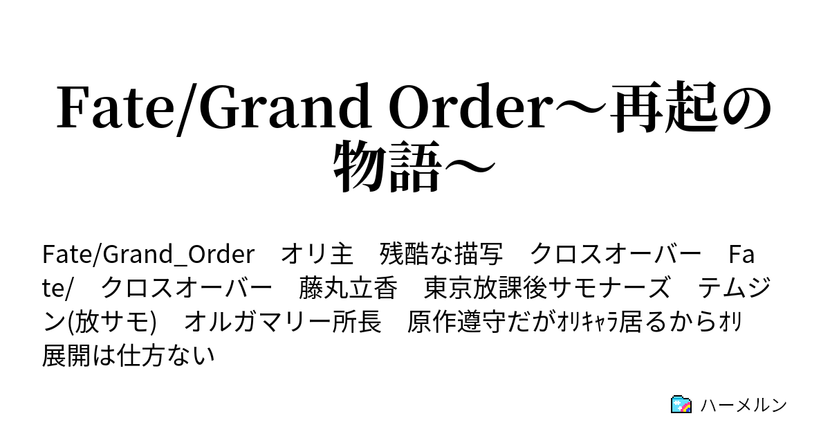 Fate Grand Order 再起の物語 プロローグ ハーメルン