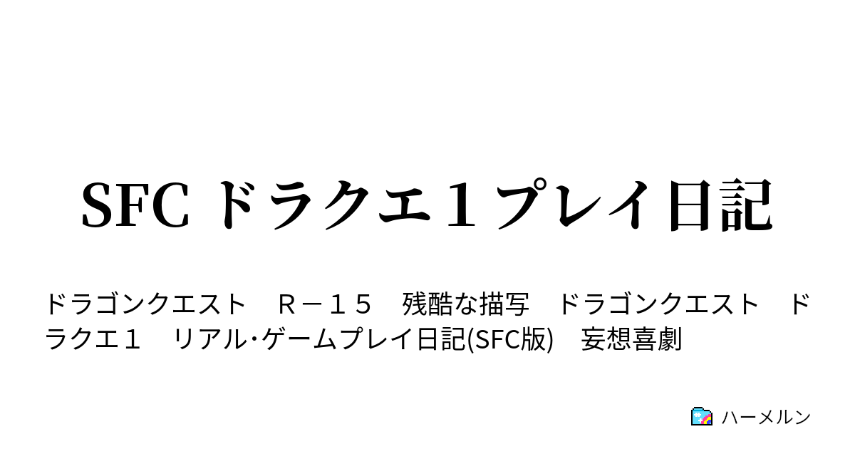 Sfc ドラクエ１プレイ日記 ぼうけんのしょ ハーメルン