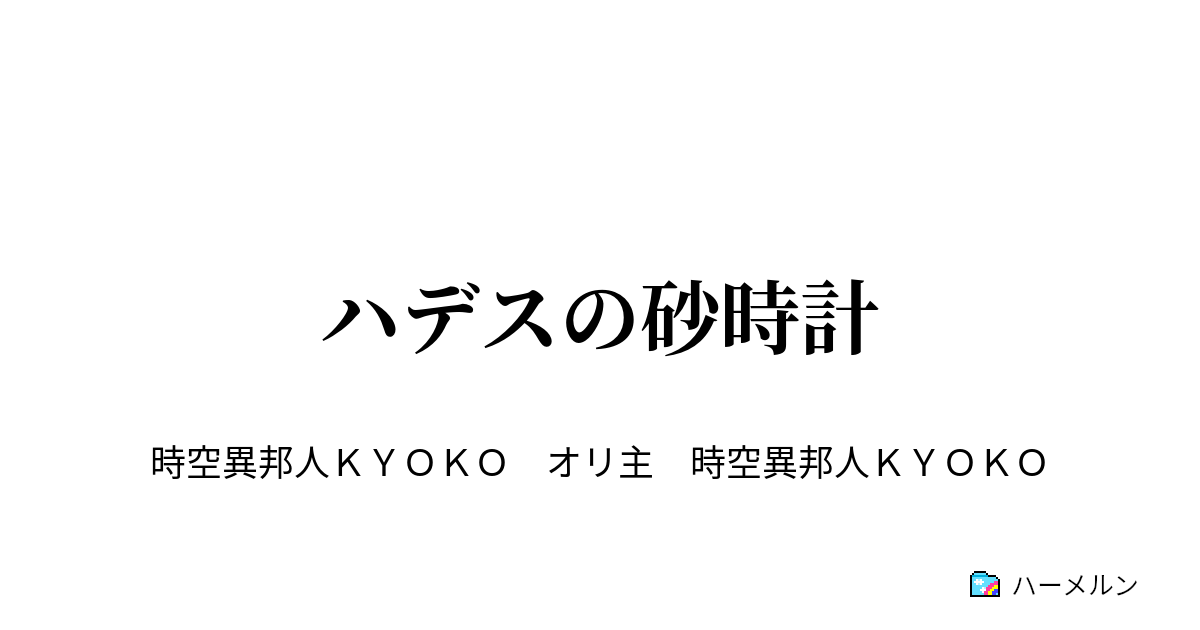 ハデスの砂時計 第六話 水の楽園の悲劇 ハーメルン