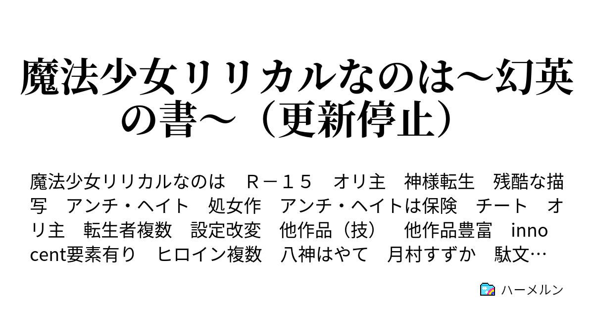 魔法少女リリカルなのは 幻英の書 更新停止 ハーメルン