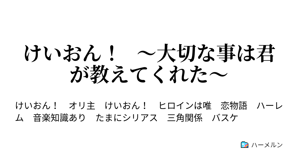 けいおん 大切な事は君が教えてくれた ハーメルン