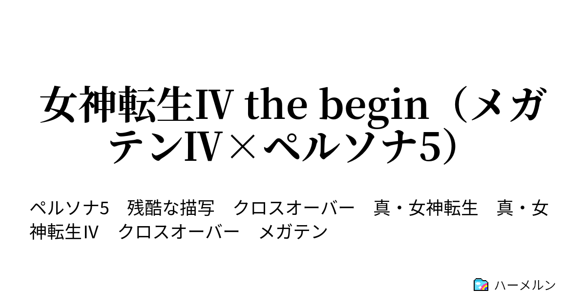 女神転生 The Begin メガテン ペルソナ5 悪魔を描く者たち ハーメルン